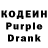 Кодеин Purple Drank RUSLAN E